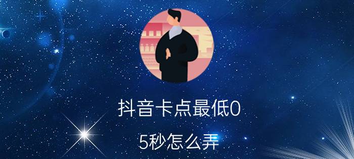 抖音卡点最低0.5秒怎么弄 抖音音乐卡点怎么关闭？